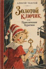 Обложка книги «Золотой ключик или Приключения Буратино»