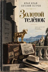 Обложка книги «Золотой теленок»