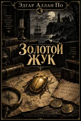 Обложка книги «Золотой жук»
